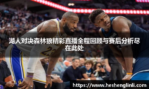 湖人对决森林狼精彩直播全程回顾与赛后分析尽在此处