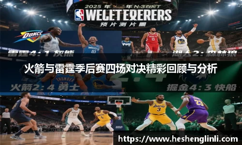 火箭与雷霆季后赛四场对决精彩回顾与分析