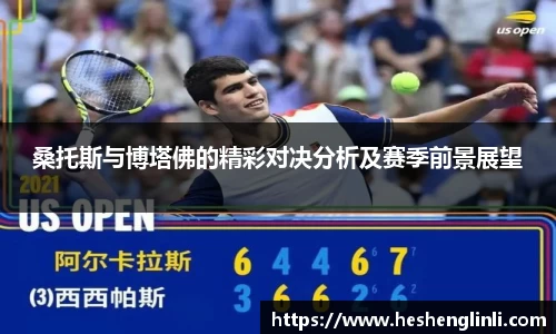 桑托斯与博塔佛的精彩对决分析及赛季前景展望