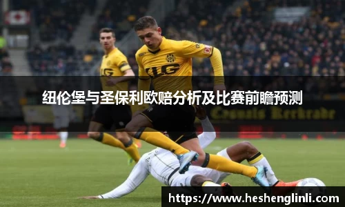 纽伦堡与圣保利欧赔分析及比赛前瞻预测
