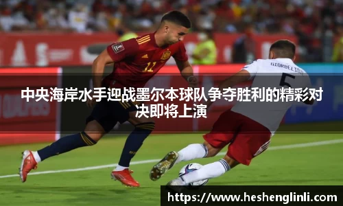 中央海岸水手迎战墨尔本球队争夺胜利的精彩对决即将上演